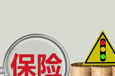 新车险退保用交违约金么