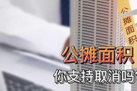 青岛取消公摊面积吗