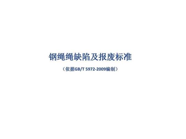 钢丝绳报废标准最新国家标准