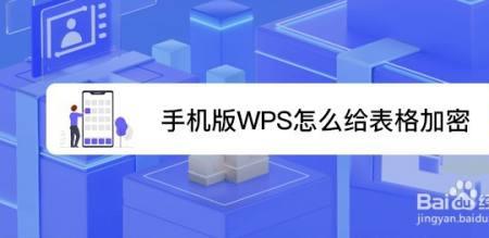 手机版wps咋样加密