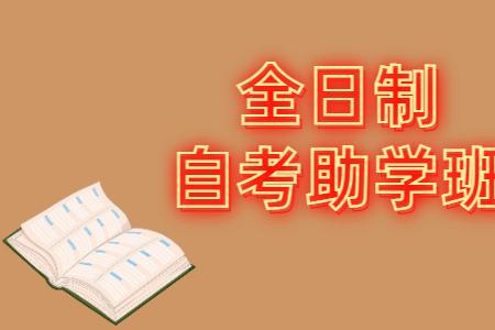 怎么查学校是否开展助学自考