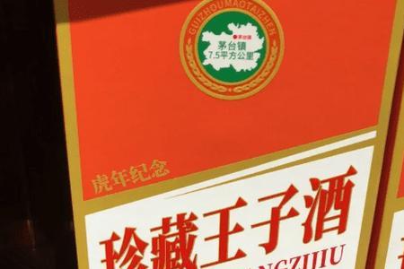 虎年王子酒为什么这么贵