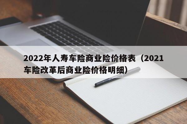 车险怎么买划算2022续保清单