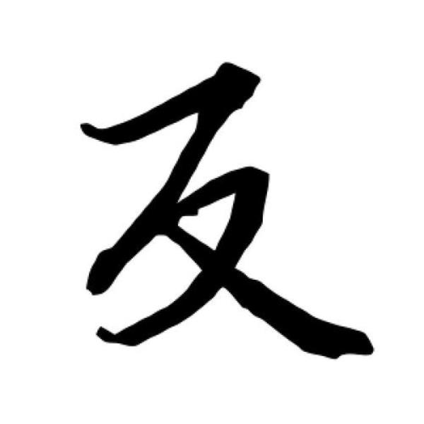 与反字相近的字