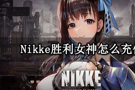 胜利女神nikke选什么地区