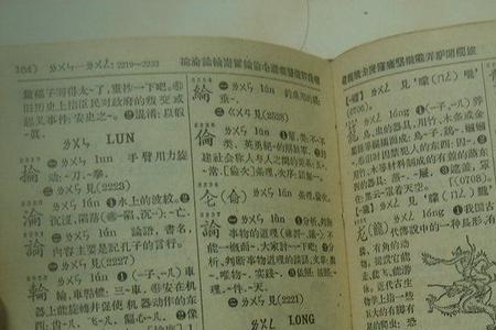 低字在新华字典里是多少页