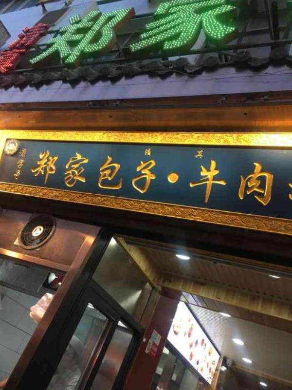 西安郑家包子老店地址