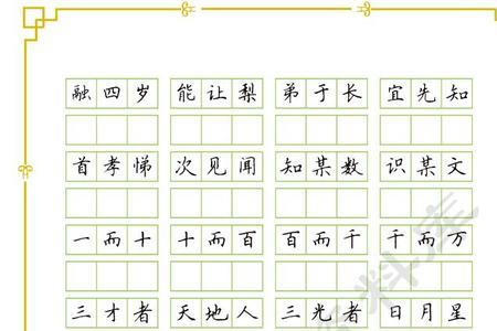 三字经原版楷书全文