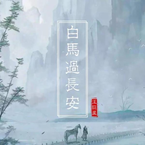 马踏长安什么意思