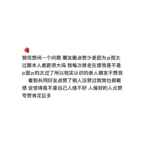 在意点赞数的人是什么样的人