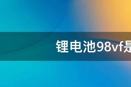 剩余电池容量是什么意思