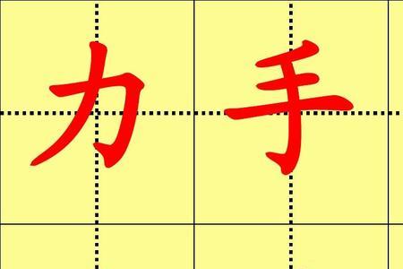 励的田字格写法