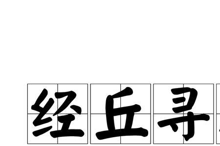 壑的成语解释沟壑一气意思