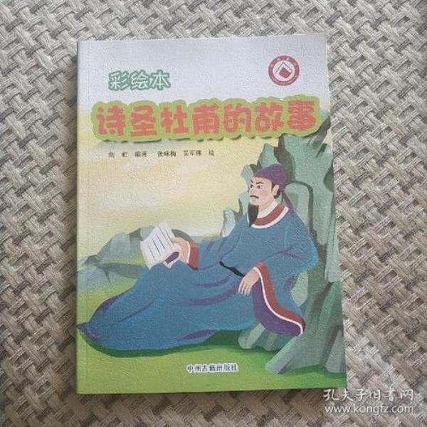 杜甫的故事20字概括