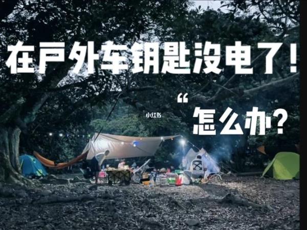 在野外汽车没电了怎么办