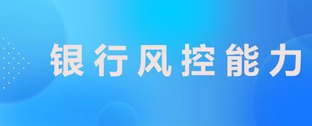 去银行解除风控怕不怕