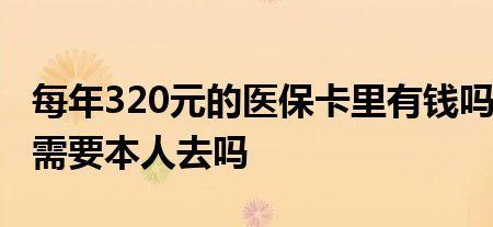 医保卡里有钱和卡里没钱的区别