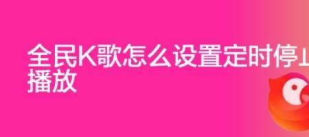 全民k歌怎么消除原声伴唱