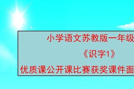 有趣的识字公开课教师评语