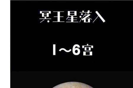 怎么知道冥王星落在第几宫