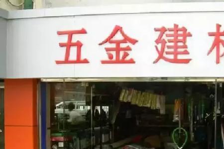 五金店可以修东西吗