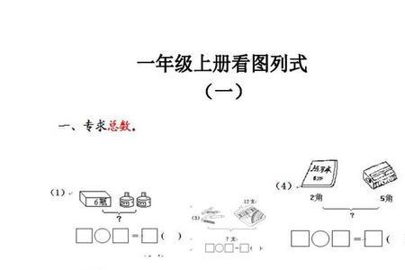 一年级数学一样多怎么列式