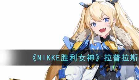 nikke胜利女神选什么国家