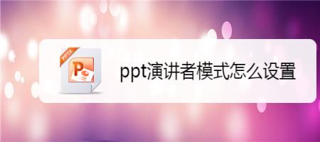 ppt演讲者模式双屏怎么设置