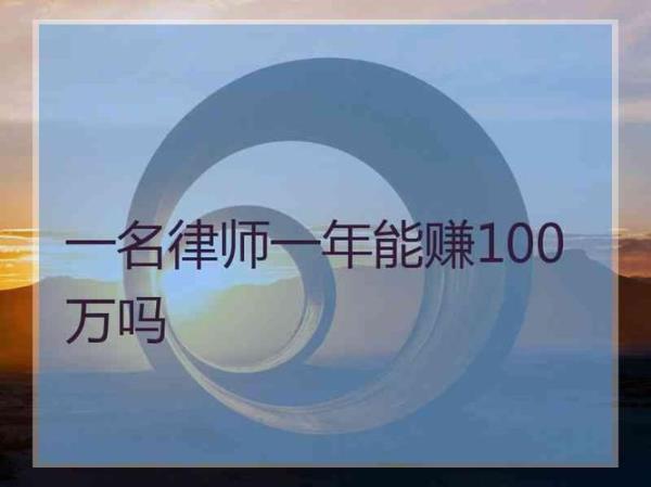 写书能一年赚100万吗