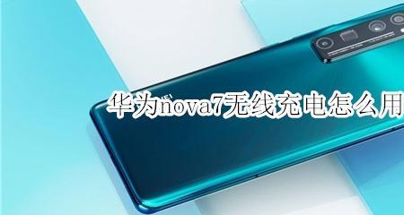 华为nova9pro有没有无线充电