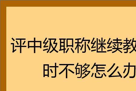 中级职称继续教育如何办