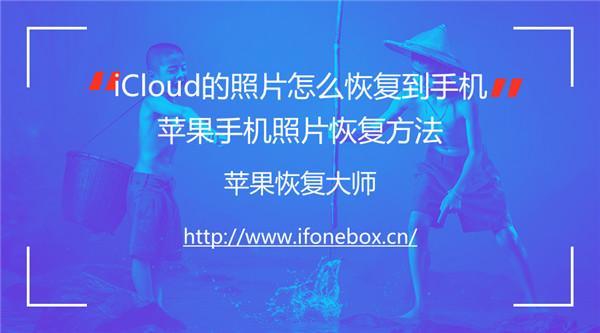 从icloud恢复照片怎么那么慢