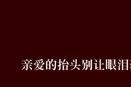 网络用语抬头什么意思