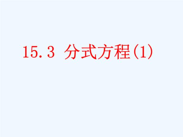 八年级数学方程有意义什么意思