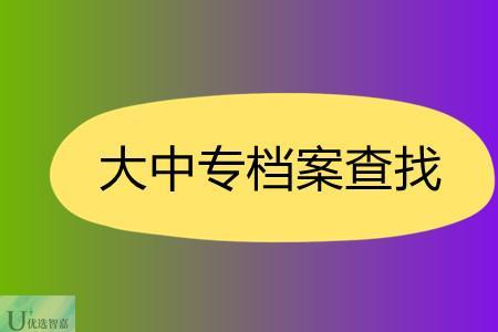 个人档案查询系统官网入口