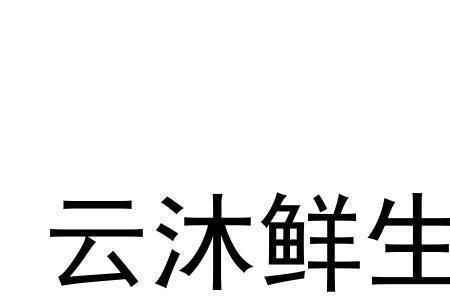 云沐作为公司名称怎么样