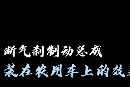 货车油刹改气刹