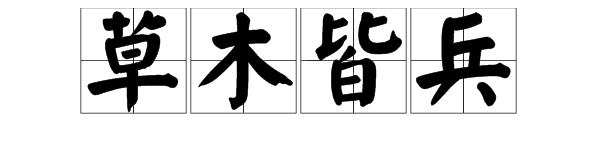 草木丛中站一人打一字