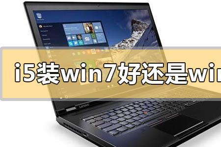 g41主板装win10和win7哪个好