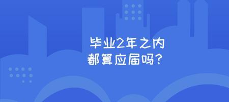 当年毕业已经工作的算是应届吗