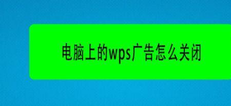 笔记本电脑上wps阻止关机怎么办