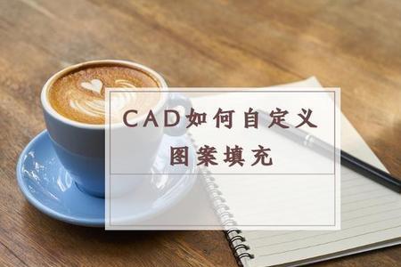 cad填充的图案太密了怎么调整