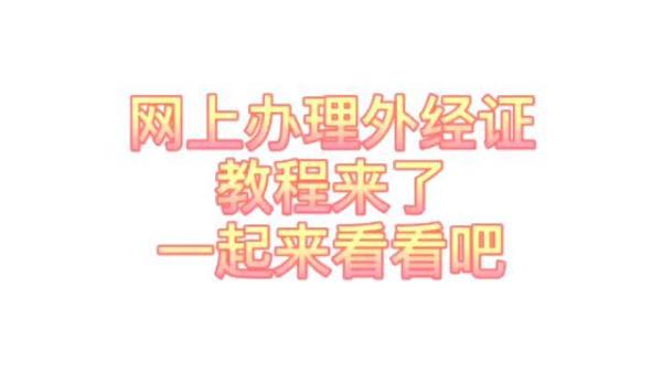 外经证办理流程需要多久