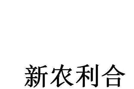 新农利合是国企还是央企