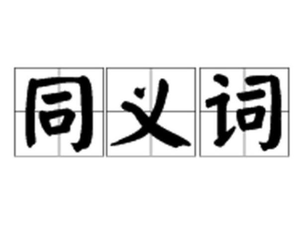 表示肯定同意认可的词语是什么