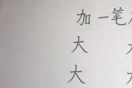 遍字加一笔新字