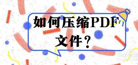 双层pdf文件怎么压缩