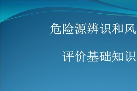 风险评估报告与hazop的区别