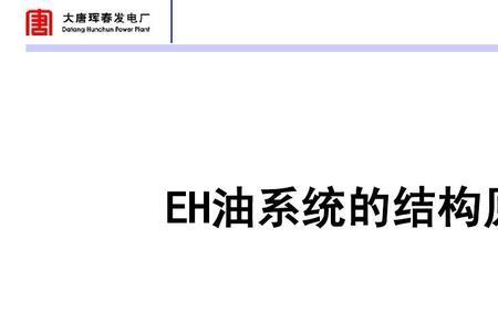 汽轮机eh油系统中asp油是什么