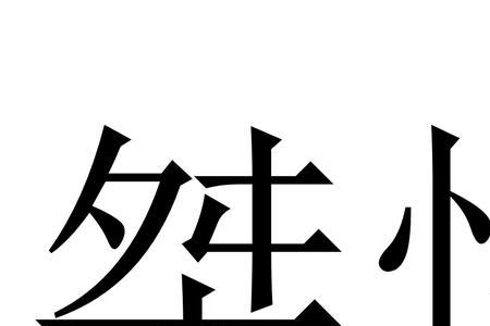 桀字头上加一点一横念什么